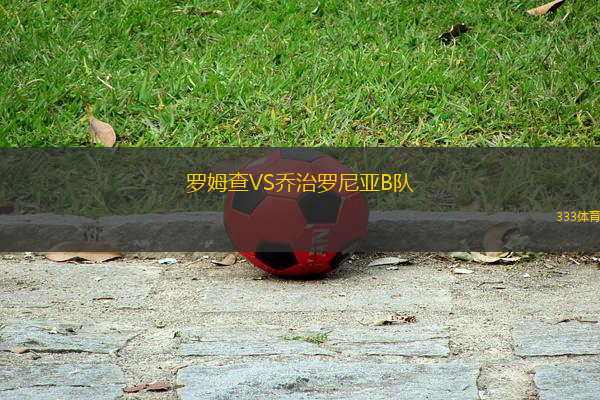 羅姆查VS喬治羅尼亞B隊