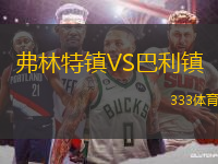 弗林特鎮(zhèn)VS巴利鎮(zhèn)