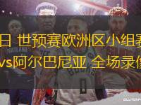 03月22日 世預(yù)賽歐洲區(qū)小組賽第1輪 英格蘭vs阿爾巴尼亞 全場錄像回放