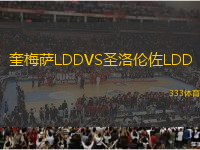 奎梅薩LDDVS圣洛倫佐LDD