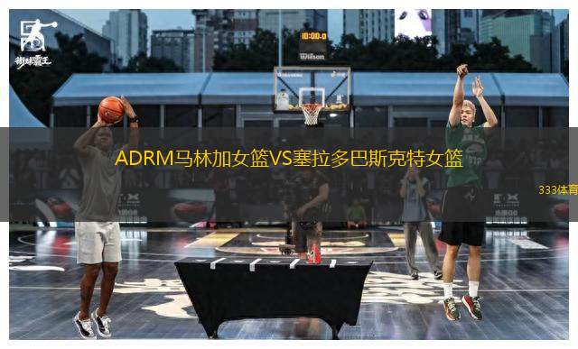 ADRM馬林加女籃VS塞拉多巴斯克特女籃