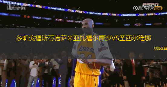 多明戈福斯蒂諾薩米亞托福爾摩沙VS圣西爾維娜