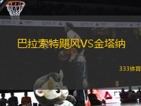 巴拉索特颶風(fēng)VS金塔納