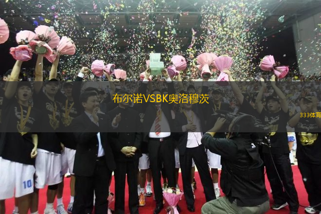 布爾諾VSBK奧洛穆茨