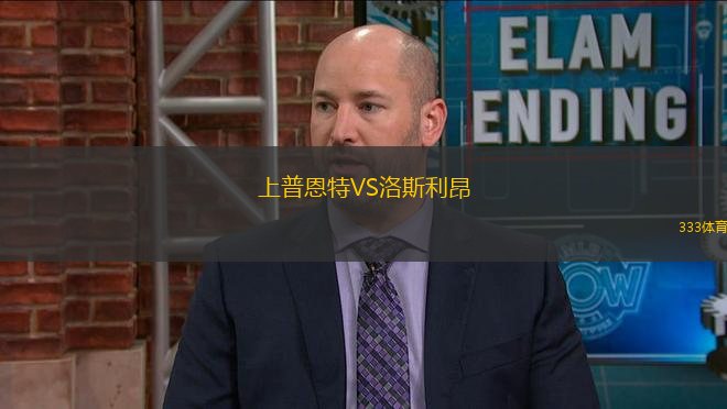 上普恩特VS洛斯利昂