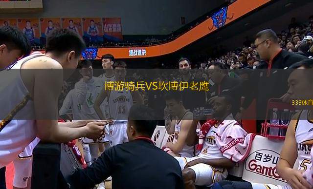 博游騎兵VS坎博伊老鷹