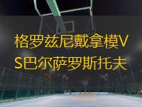 格羅茲尼戴拿模VS巴爾薩羅斯托夫