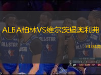 ALBA柏林VS維爾茨堡奧利弗
