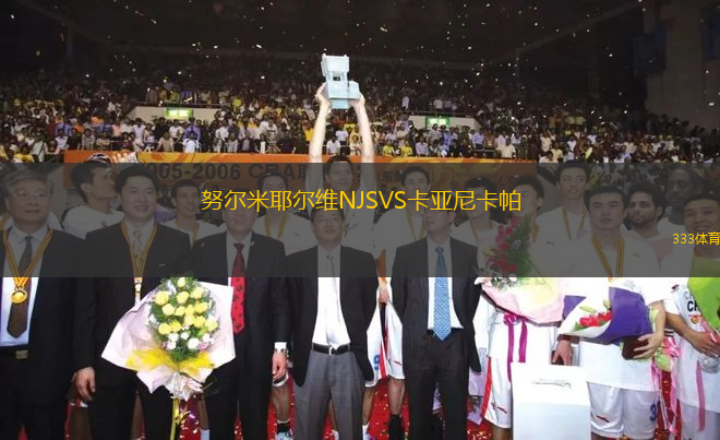 努爾米耶爾維NJSVS卡亞尼卡帕