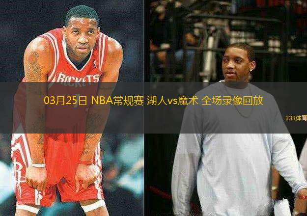 03月25日 NBA常規(guī)賽 湖人vs魔術(shù) 全場錄像回放