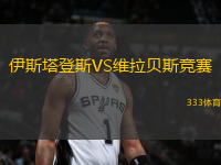 伊斯塔登斯VS維拉貝斯競(jìng)賽