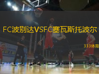 FC波別達(dá)VSFC塞瓦斯托波爾