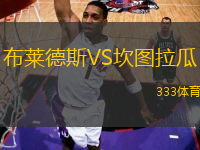 布萊德斯VS坎圖拉瓜