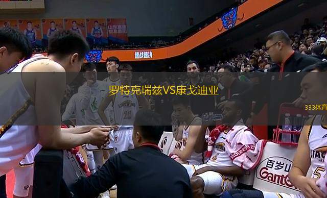 羅特克瑞茲VS康戈迪亞