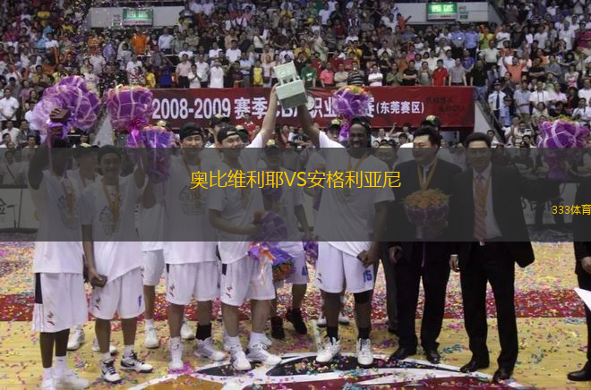 奧比維利耶VS安格利亞尼
