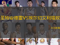 圣特安德雷VS埃爾切艾利塔奴