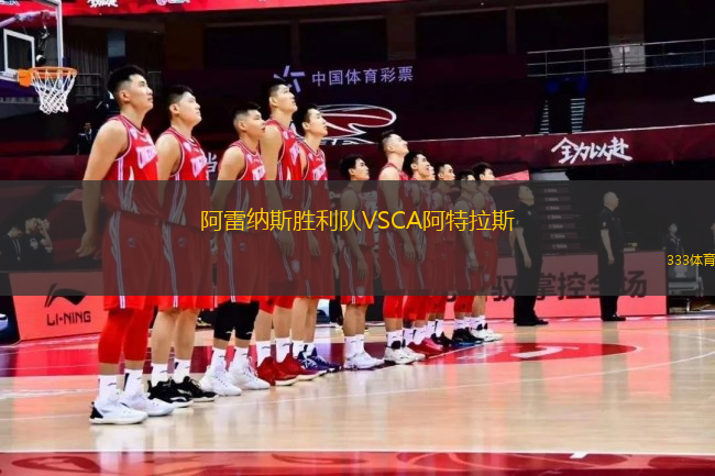 阿雷納斯勝利隊VSCA阿特拉斯
