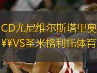 CD尤尼維爾斯塔里奧VS圣米格利托體育