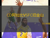 CD阿拉比VSFC舊金山