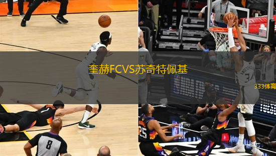 奎赫FCVS蘇奇特佩基