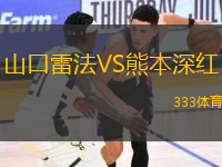 山口雷法VS熊本深紅