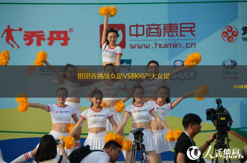 世田谷挑戰(zhàn)女足VS靜岡產大女足