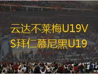 云達不萊梅U19VS拜仁慕尼黑U19