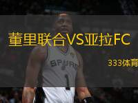董里聯(lián)合VS亞拉FC