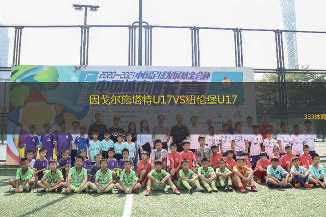 因戈爾施塔特U17VS紐倫堡U17
