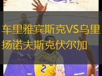 車(chē)?yán)镅刨e斯克VS烏里揚(yáng)諾夫斯克伏爾加