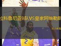 拉科魯尼亞B隊(duì)VS皇家阿維勒斯