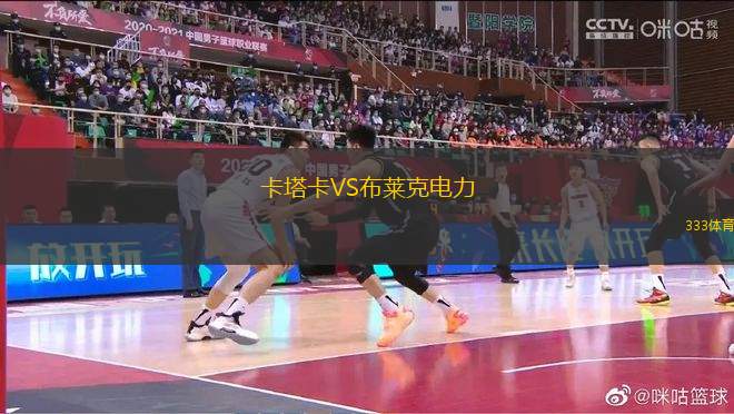 卡塔卡VS布萊克電力