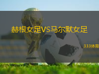 赫根女足VS馬爾默女足