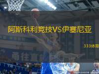阿斯科利競技VS伊塞尼亞