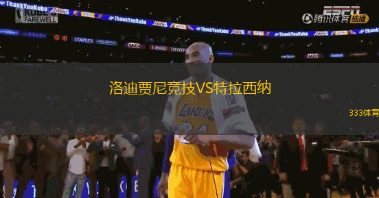 洛迪賈尼競(jìng)技VS特拉西納