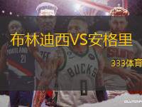 布林迪西VS安格里