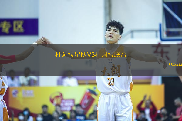 杜阿拉星隊(duì)VS杜阿拉聯(lián)合