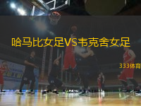 哈馬比女足VS韋克舍女足