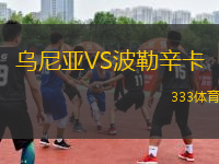 烏尼亞VS波勒辛卡