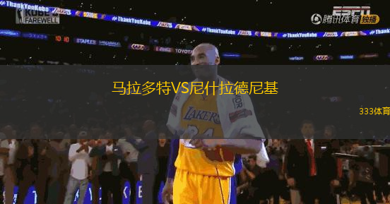 馬拉多特VS尼什拉德尼基