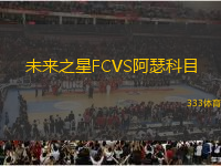 未來之星FCVS阿瑟科目