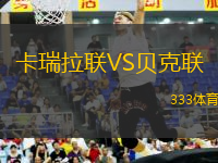 卡瑞拉聯(lián)VS貝克聯(lián)