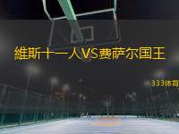 維斯十一人VS費(fèi)薩爾國王