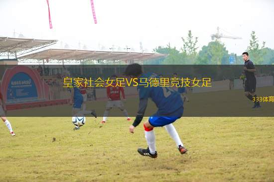 皇家社會(huì)女足VS馬德里競(jìng)技女足