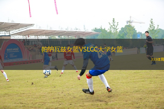 帕納瓦茲女籃VSLCC大學(xué)女籃