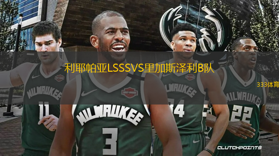 利耶帕亞LSSSVS里加斯?jié)衫鸅隊(duì)