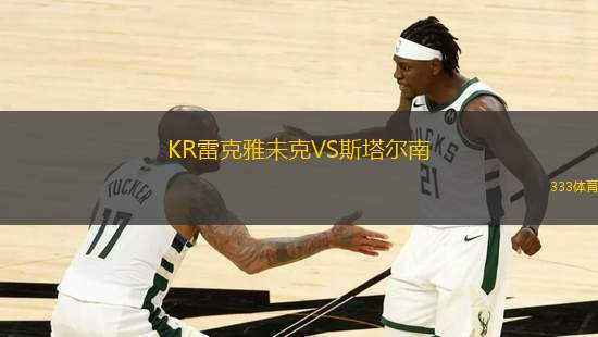 KR雷克雅未克VS斯塔爾南