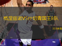 格涅茲諾VS什切青國王B隊(duì)