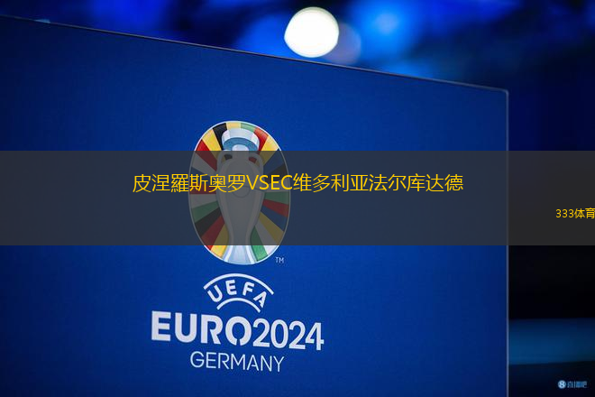 皮涅羅斯奧羅VSEC維多利亞法爾庫達(dá)德
