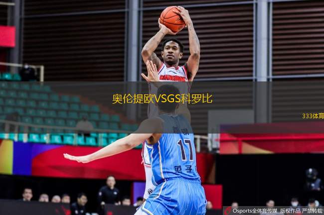 奧倫提歐VSGS科羅比